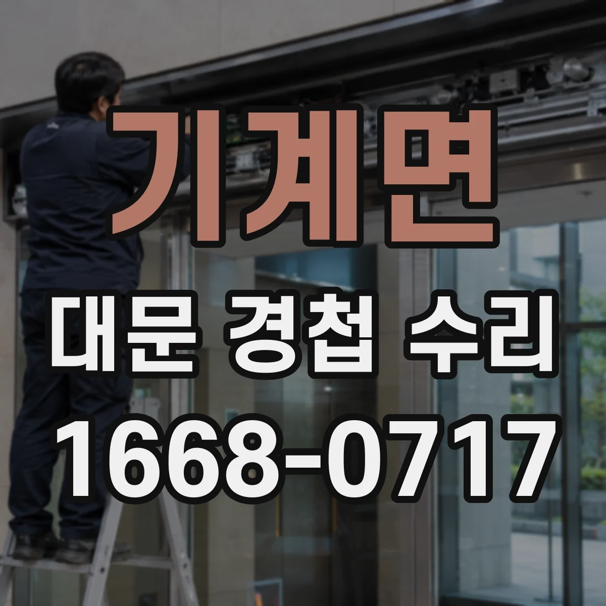 기계면 대문 경첩 수리