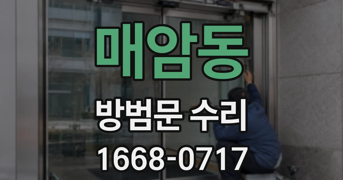 매암동 방범문 수리