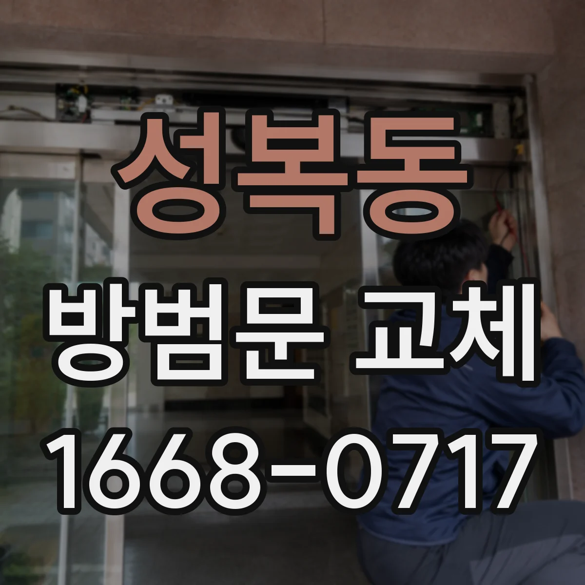 성복동 방범문 교체