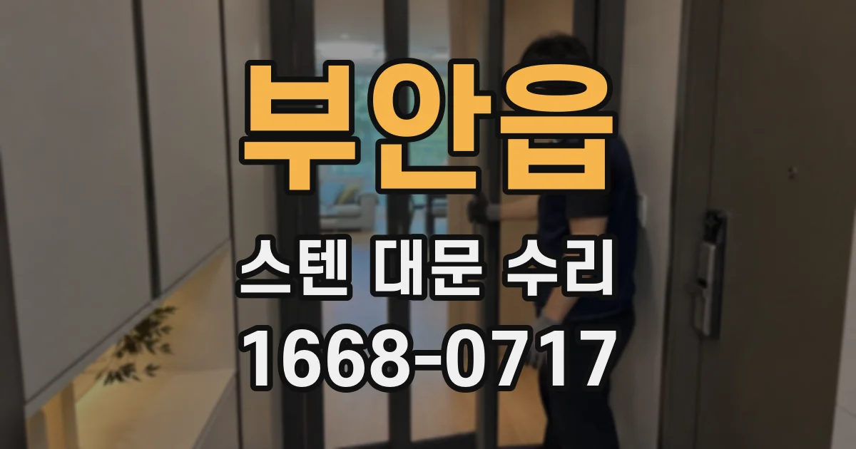 부안읍 스텐 대문 수리