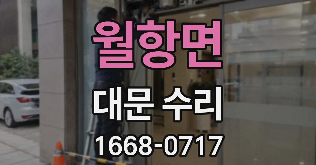 월항면 대문 수리