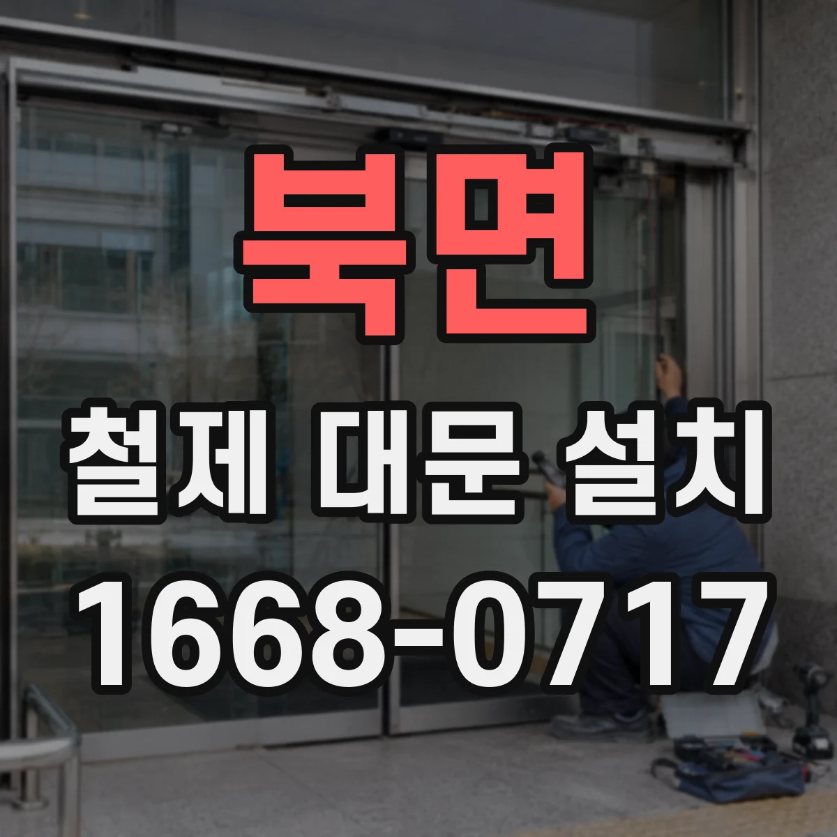 북면 철제 대문 설치