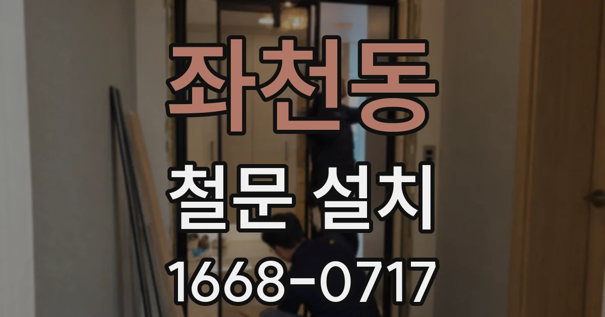 좌천동 철문 설치