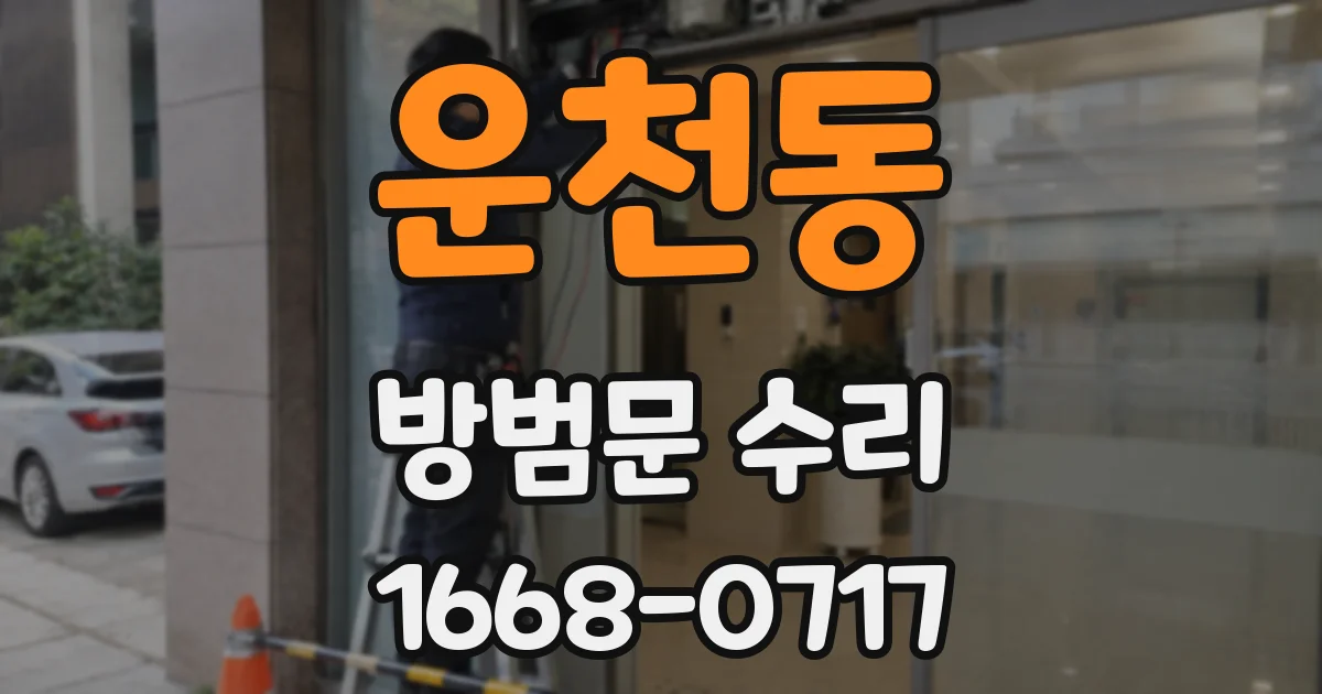운천동 방범문 수리
