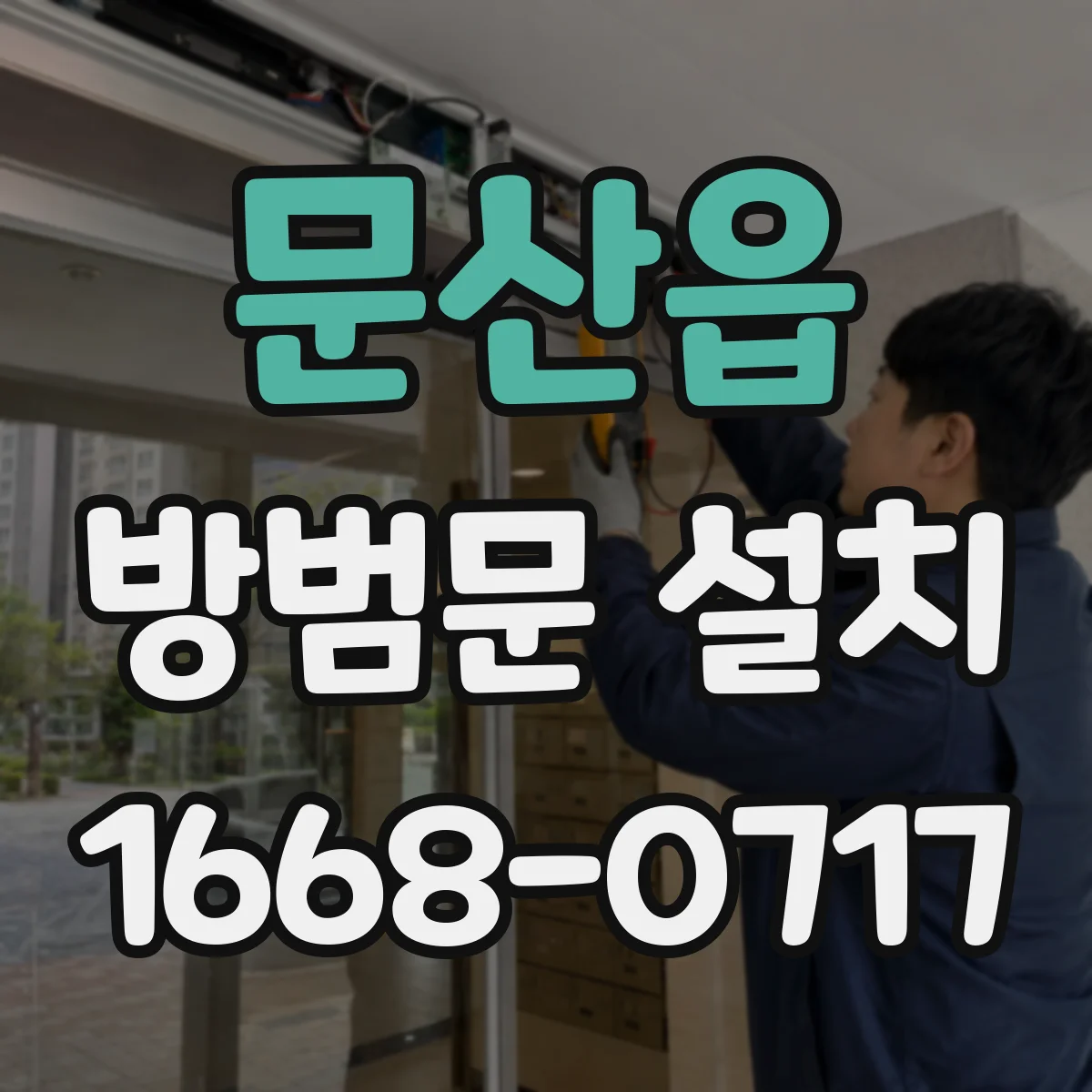 문산읍 방범문 설치