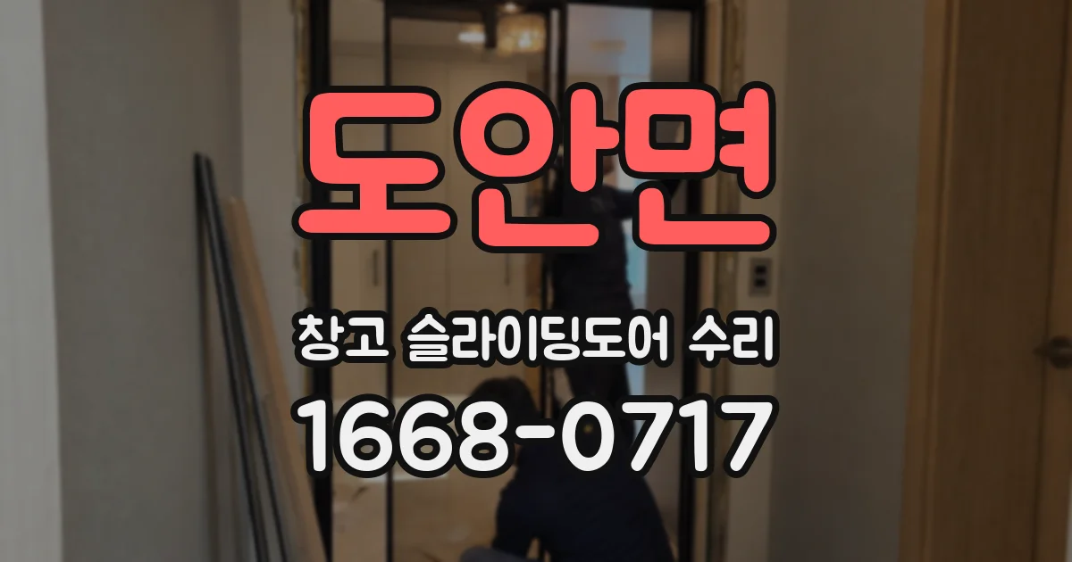 도안면 창고 슬라이딩도어 수리