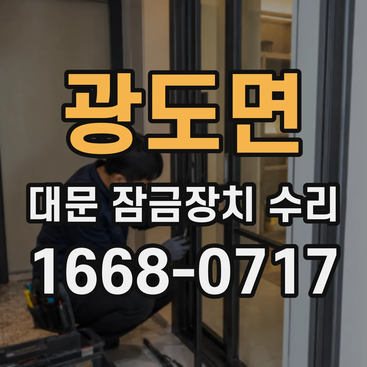 광도면 대문 잠금장치 수리