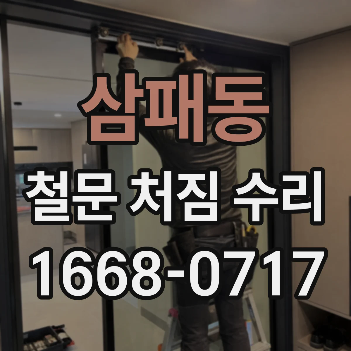 삼패동 철문 처짐 수리