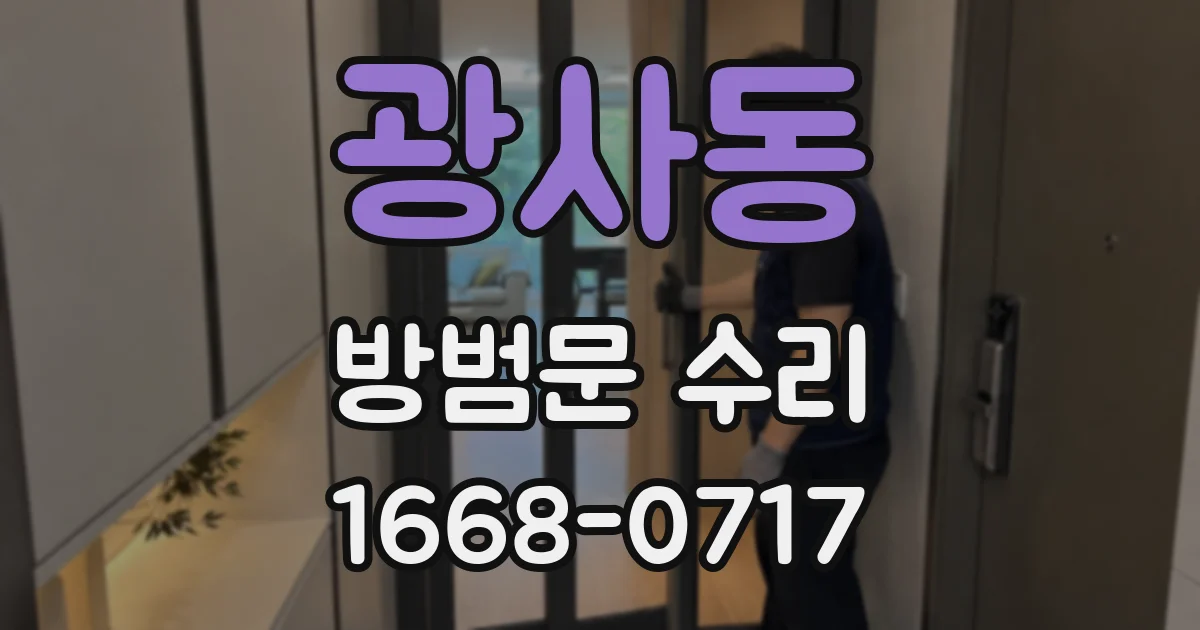 광사동 방범문 수리