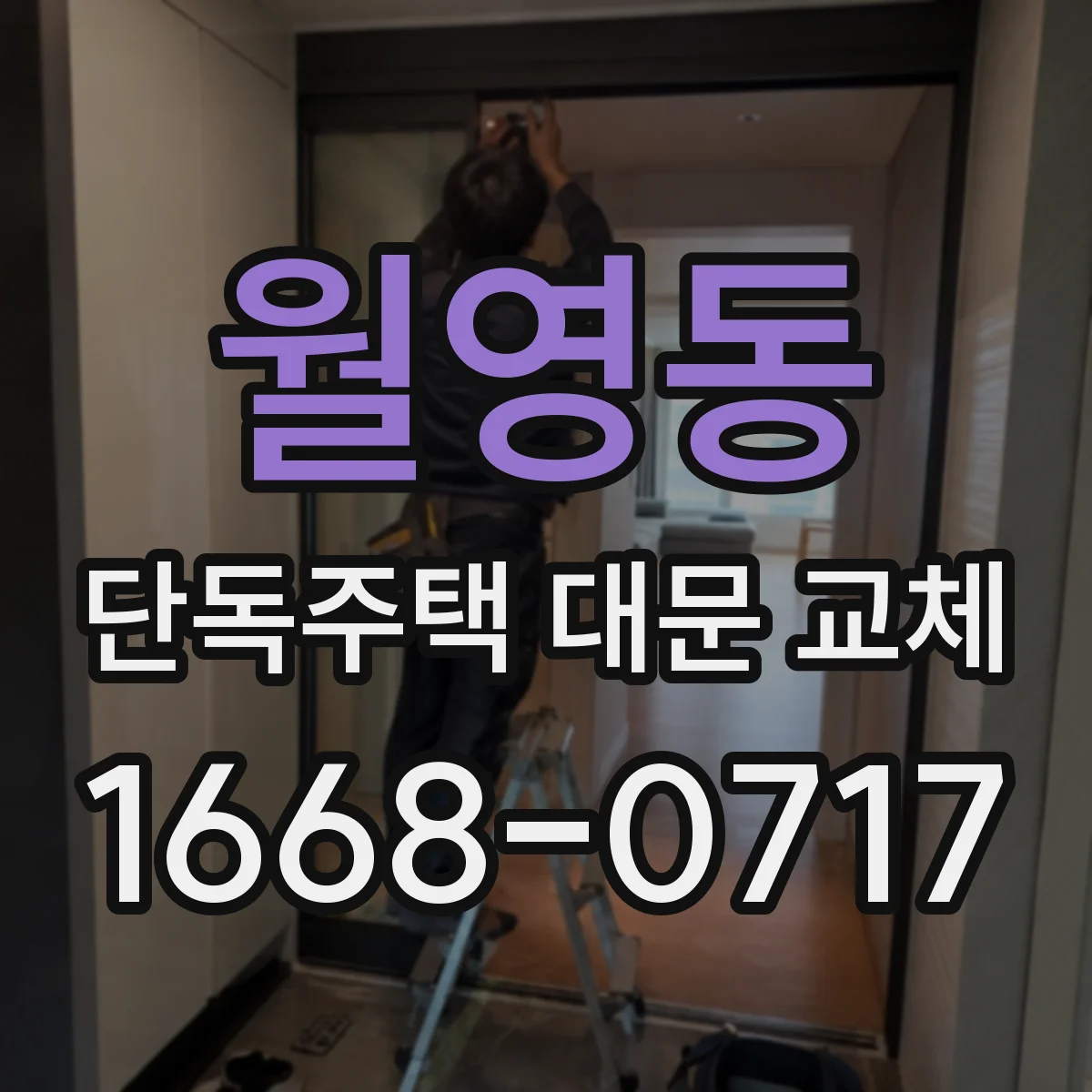 월영동 단독주택 대문 교체