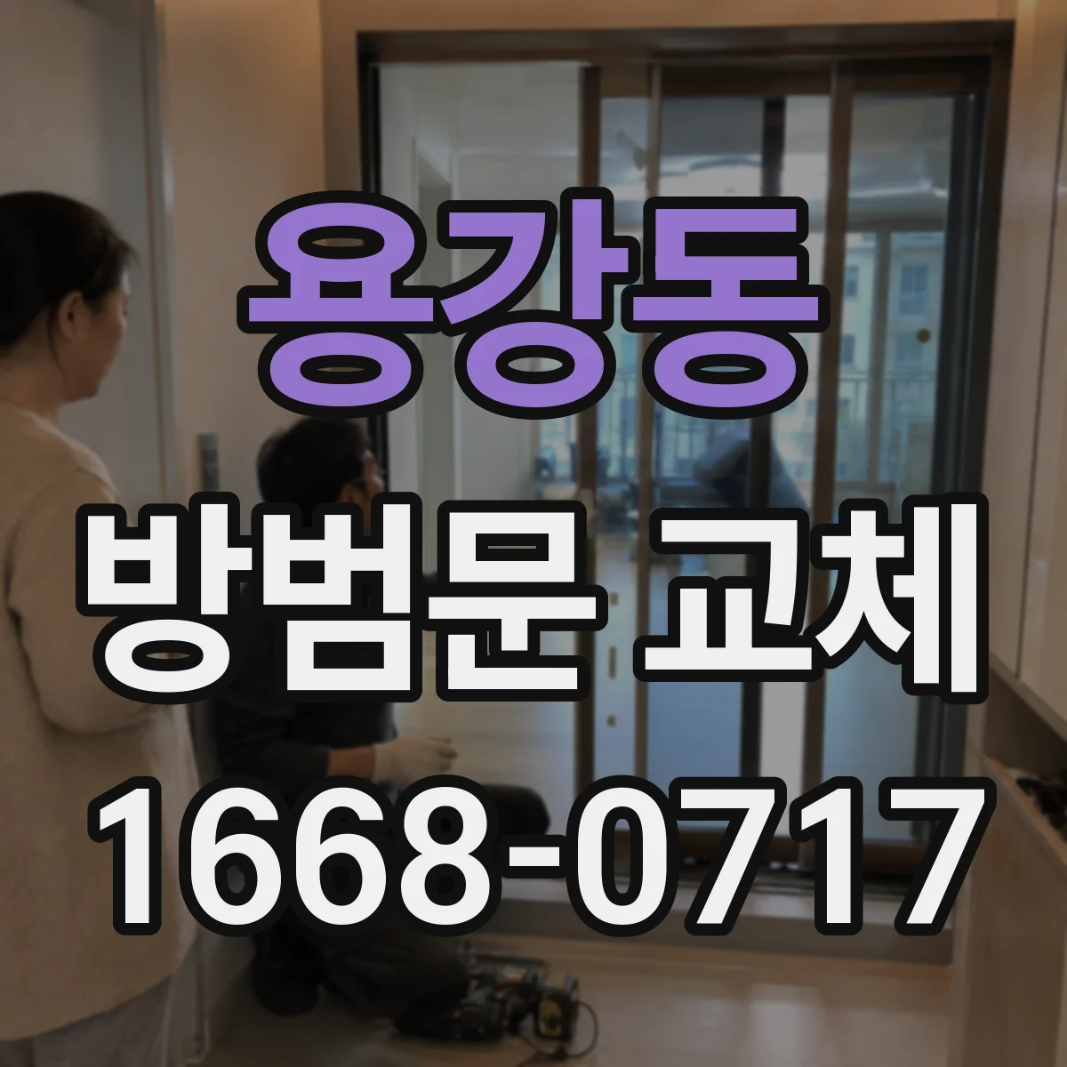 용강동 방범문 교체