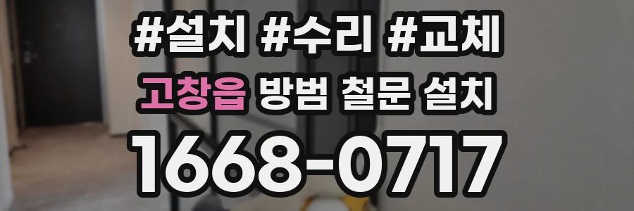 고창읍 방범 철문 설치