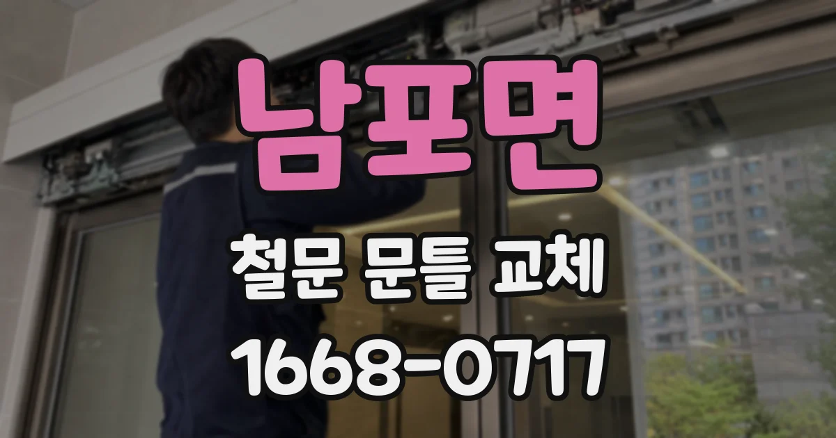 남포면 철문 문틀 교체