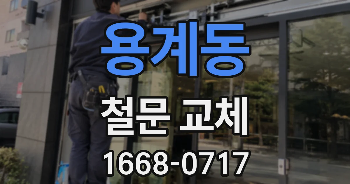 용계동 철문 교체