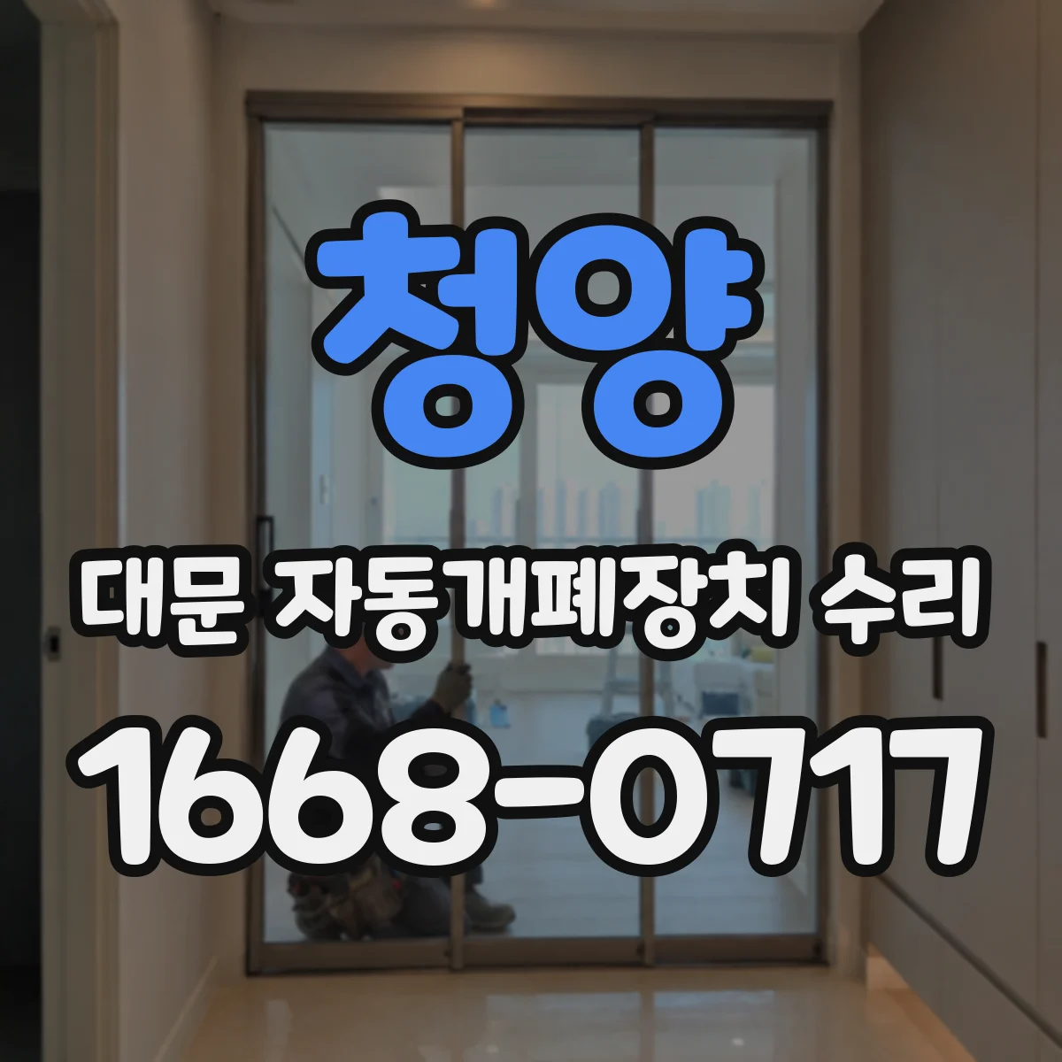 청양 대문 자동개폐장치 수리