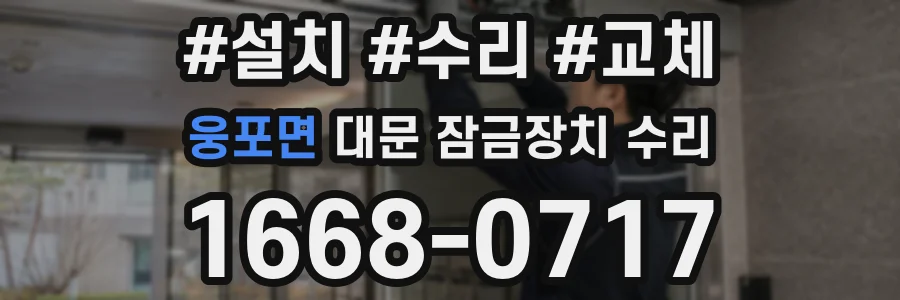 웅포면 대문 잠금장치 수리