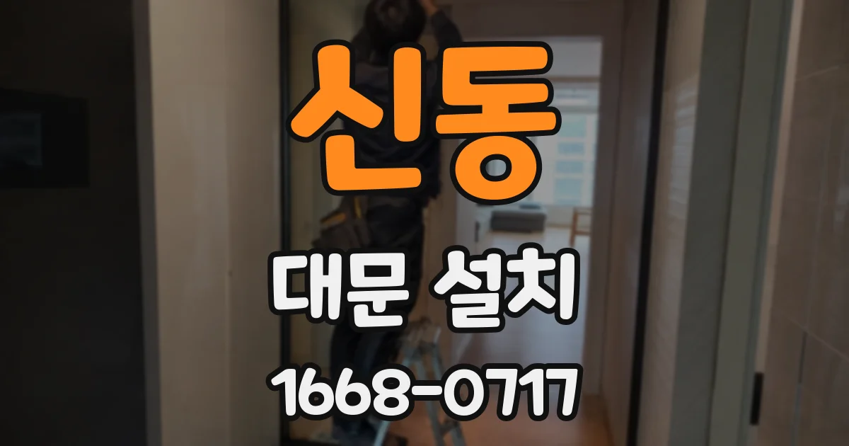 신동 대문 설치