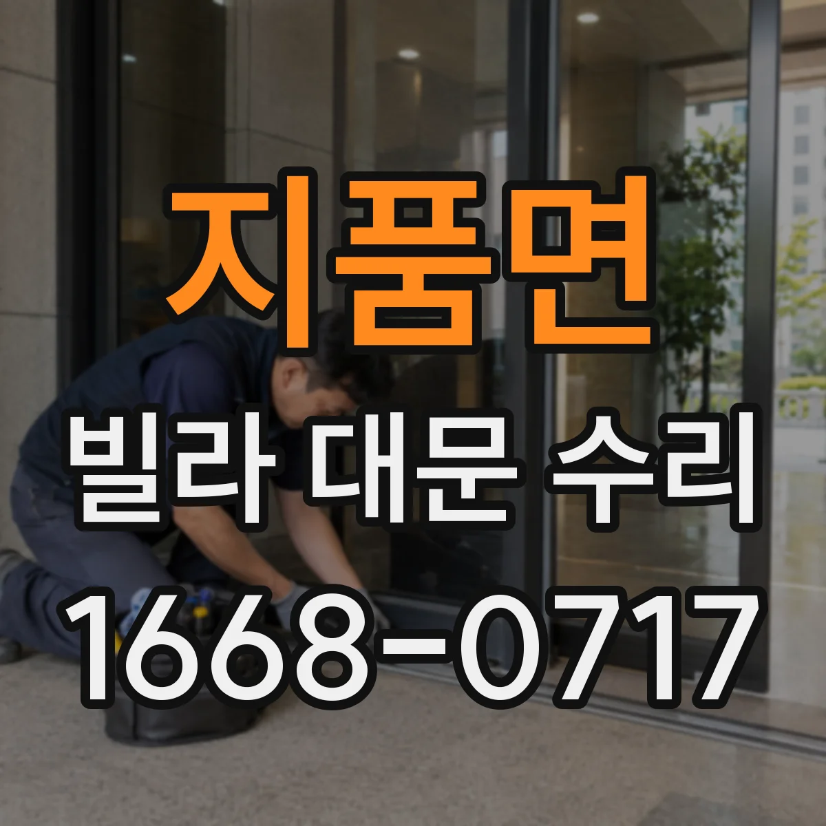 지품면 빌라 대문 수리