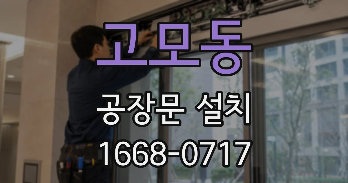 고모동 공장문 설치