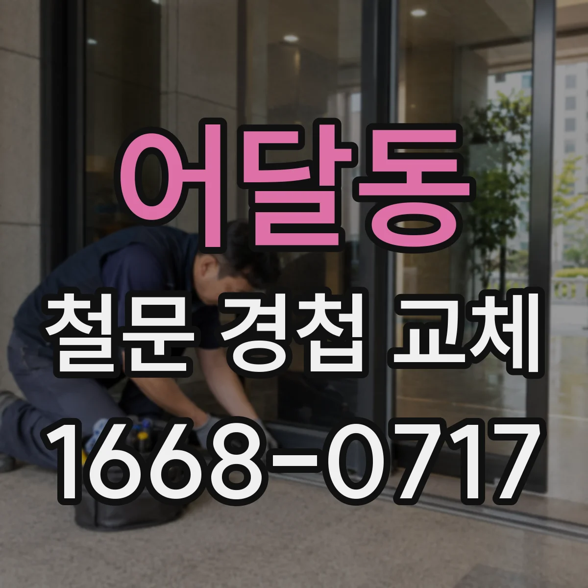 어달동 철문 경첩 교체