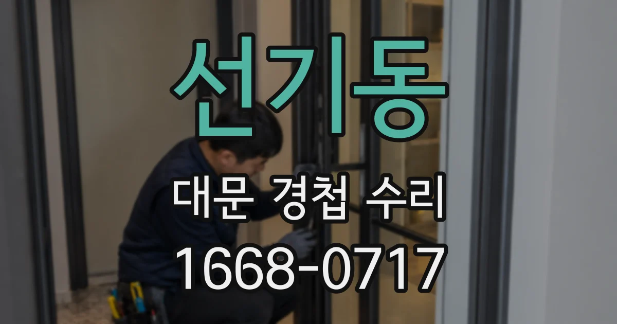 선기동 대문 경첩 수리