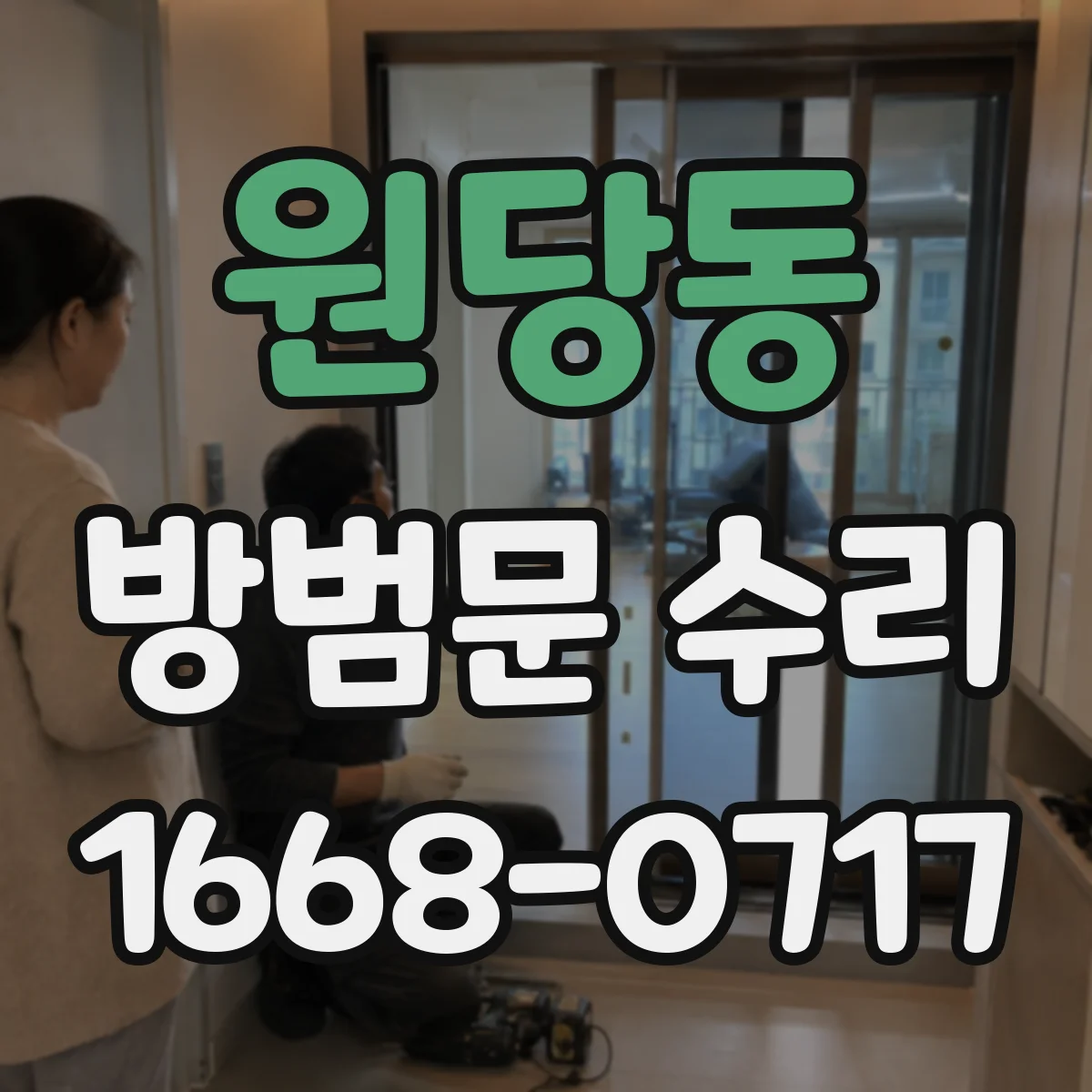 원당동 방범문 수리
