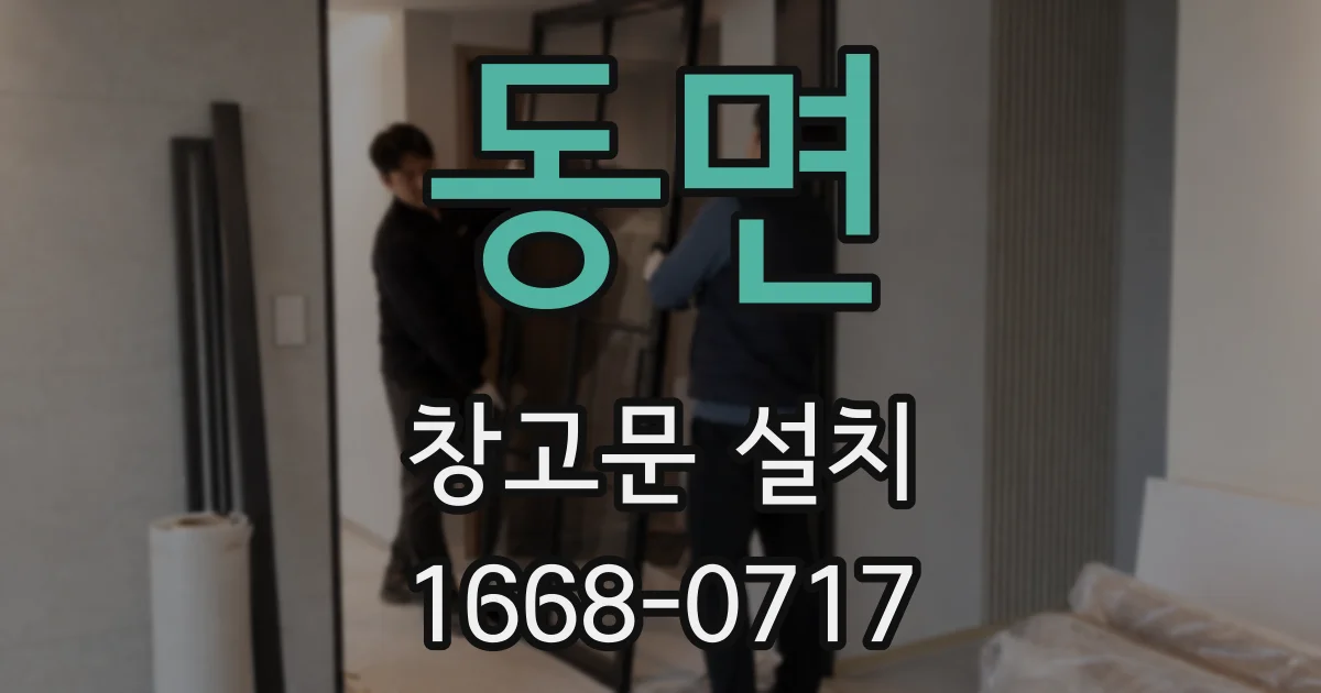 동면 창고문 설치