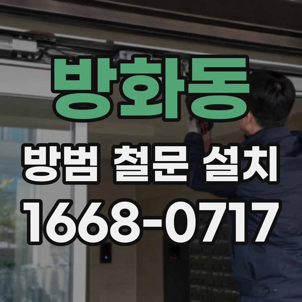 방화동 방범 철문 설치