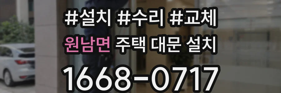 원남면 주택 대문 설치