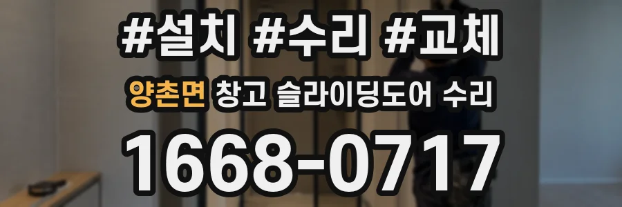 양촌면 창고 슬라이딩도어 수리