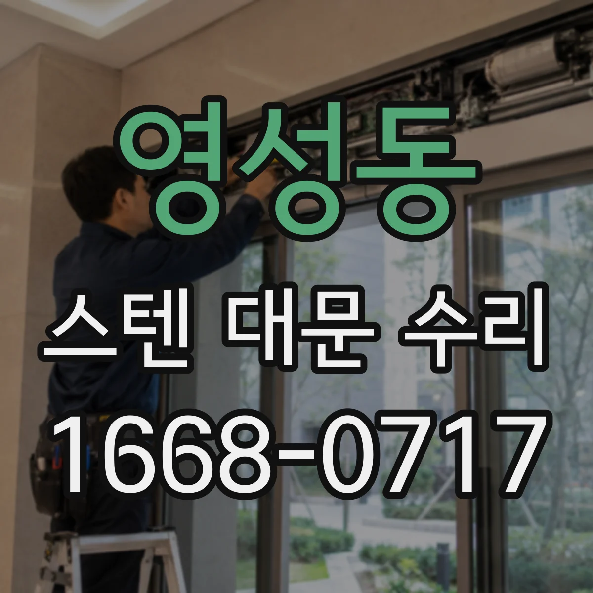 영성동 스텐 대문 수리