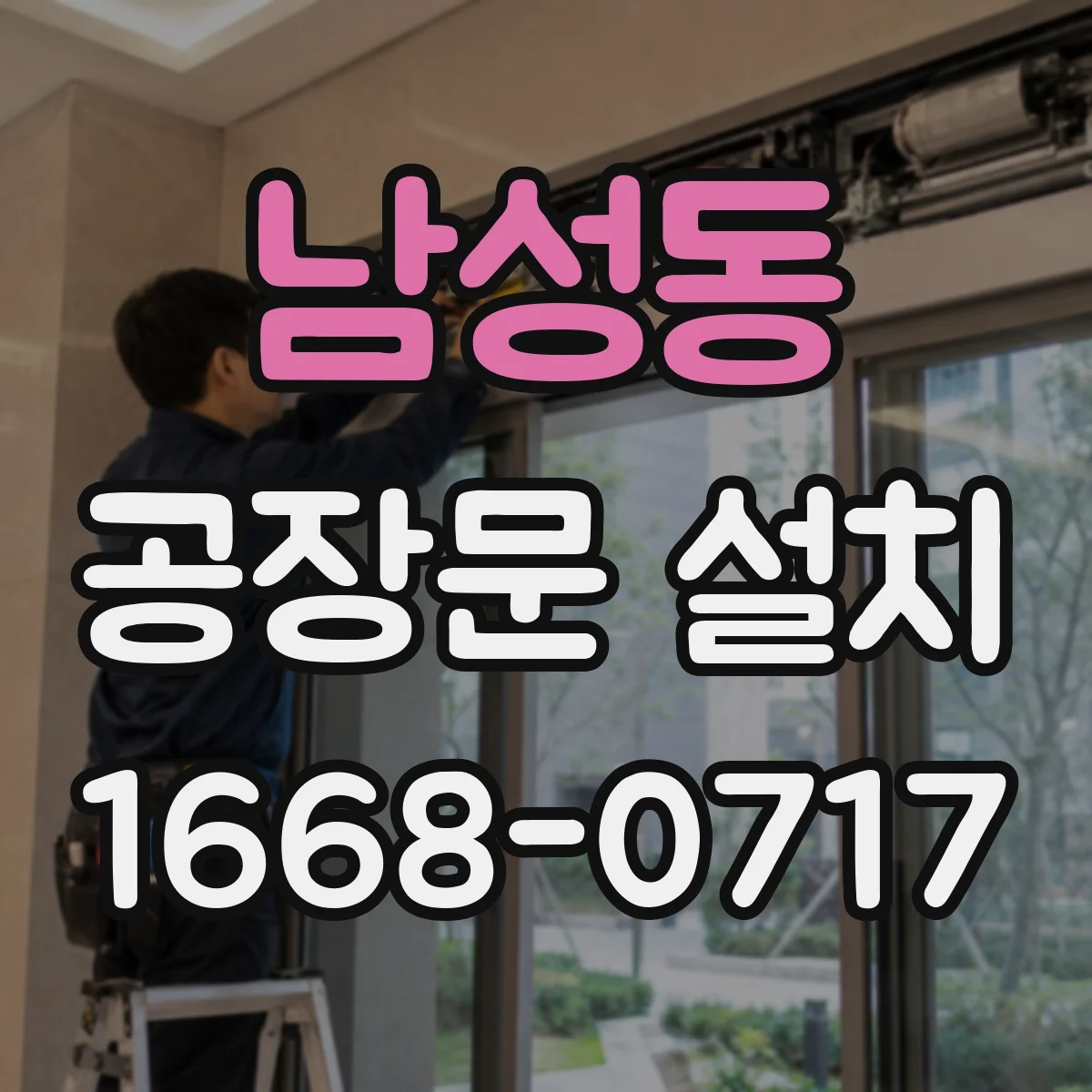 남성동 공장문 설치
