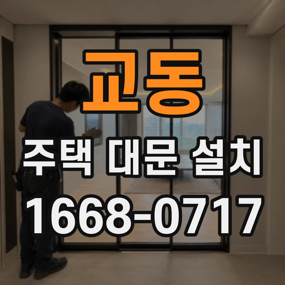 교동 주택 대문 설치