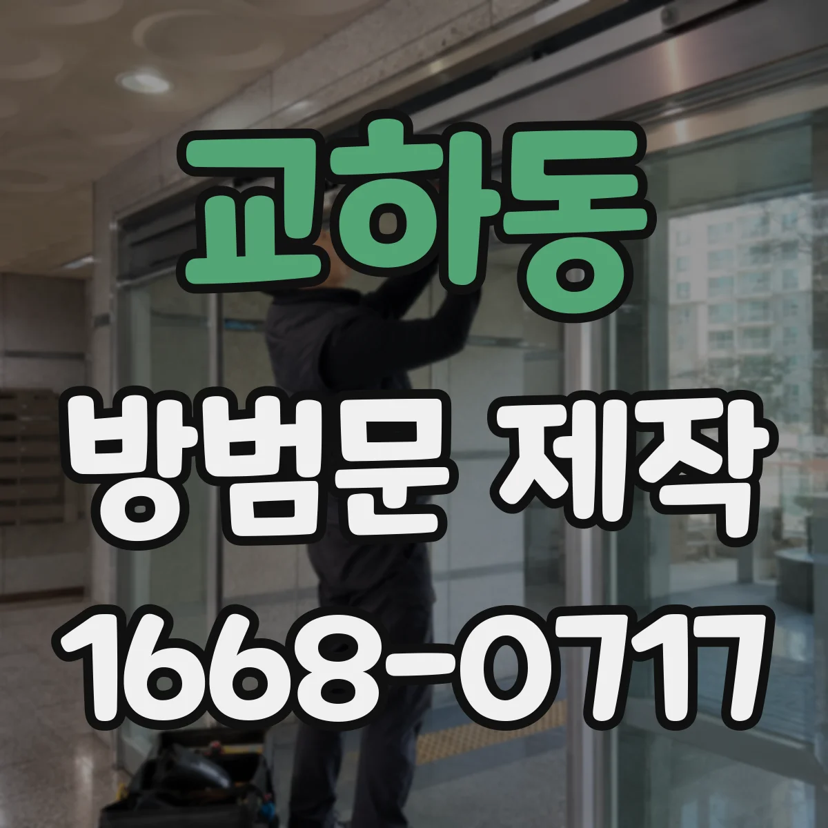 교하동 방범문 제작