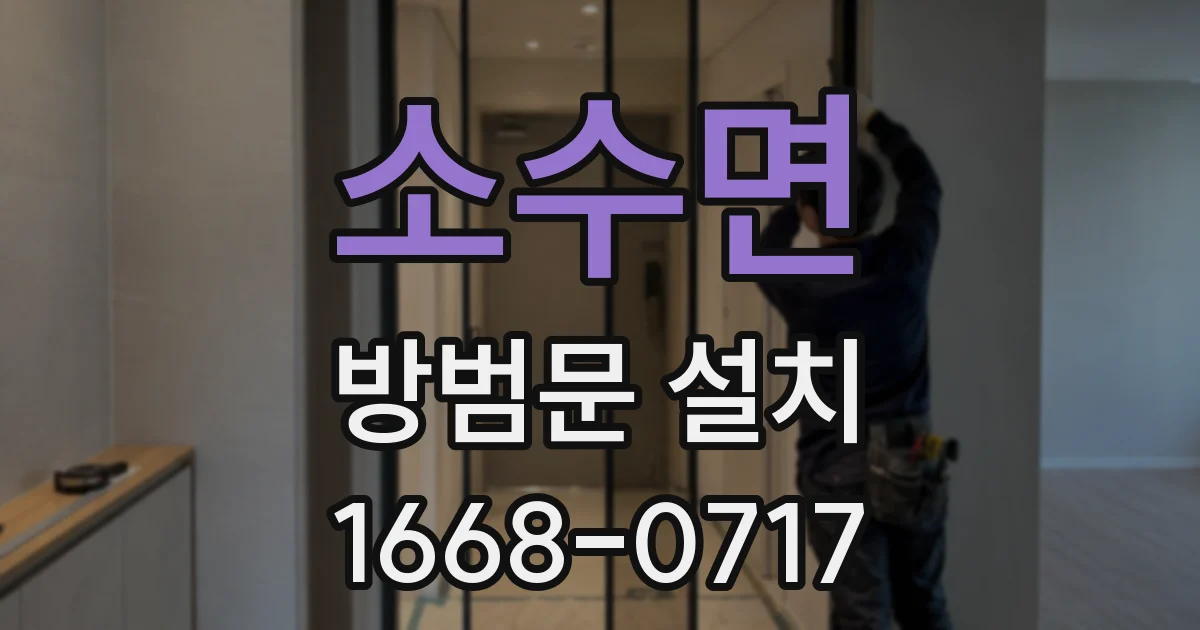 소수면 방범문 설치
