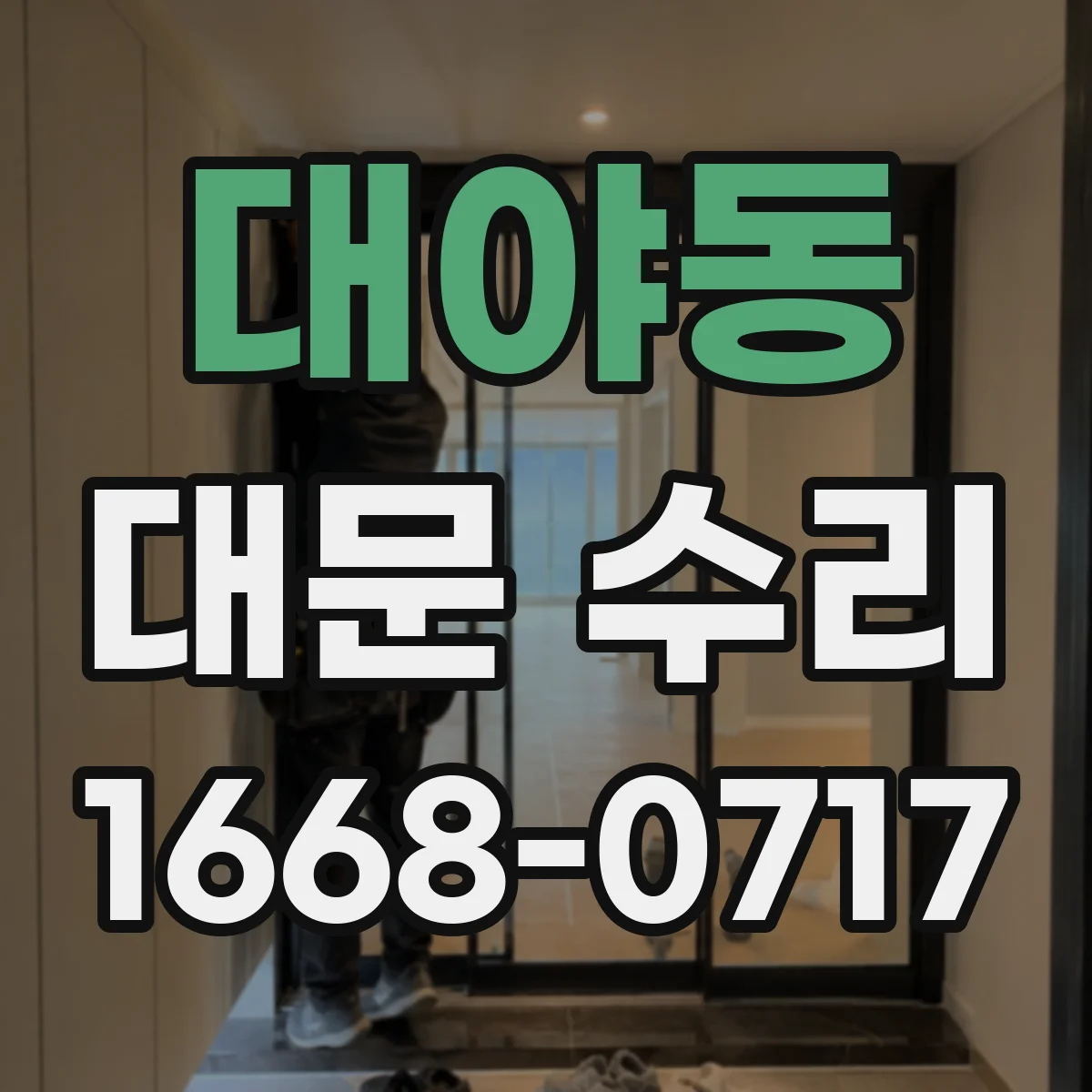대야동 대문 수리