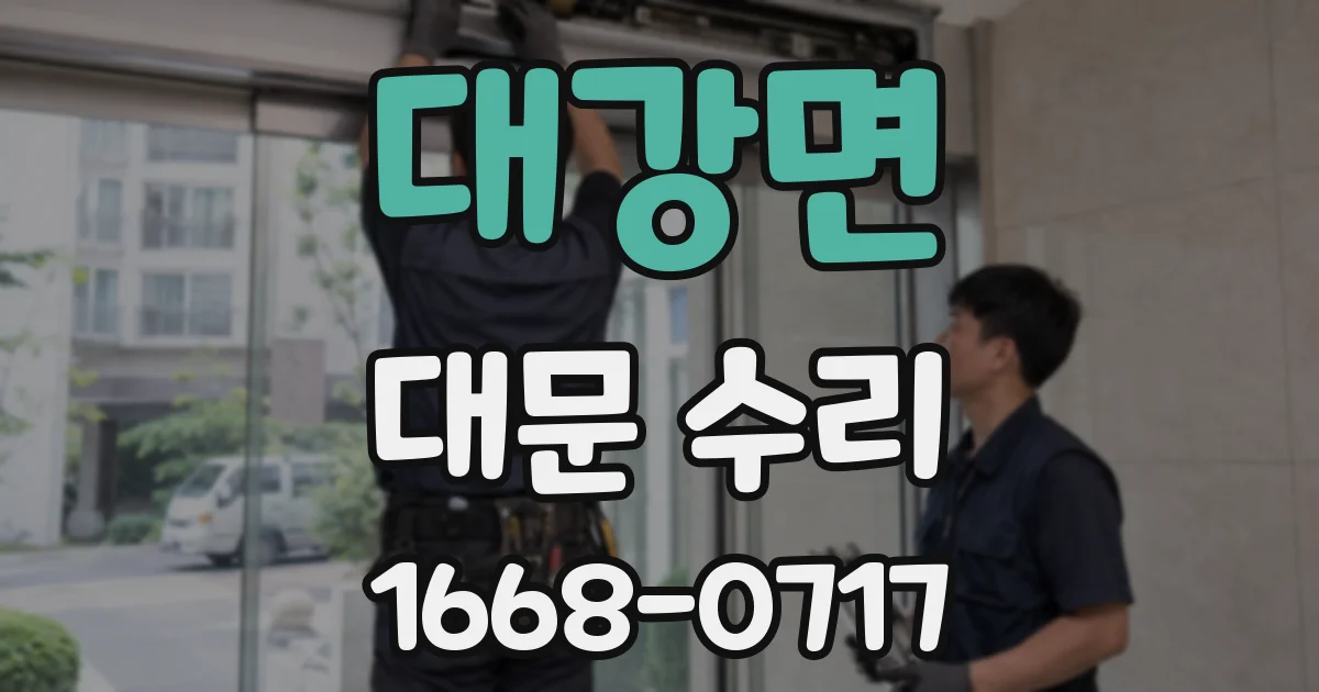 대강면 대문 수리