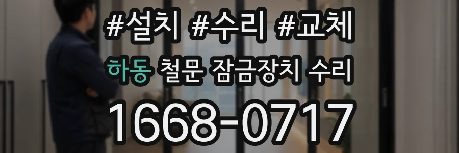 하동 철문 잠금장치 수리