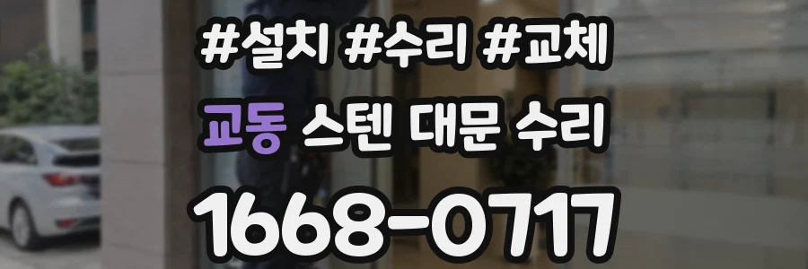 교동 스텐 대문 수리