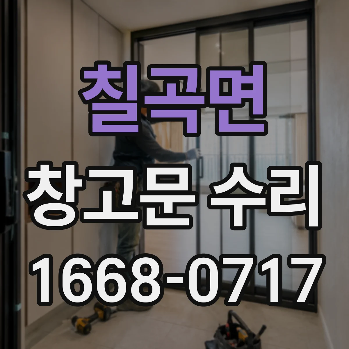 칠곡면 창고문 수리