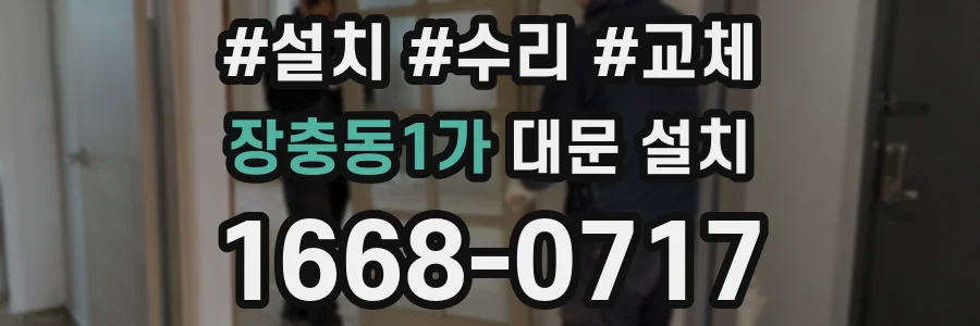 장충동1가 대문 설치