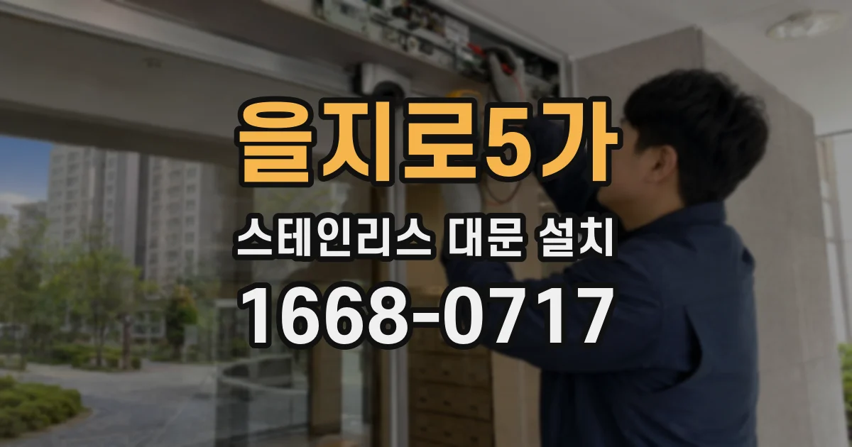 을지로5가 스테인리스 대문 설치