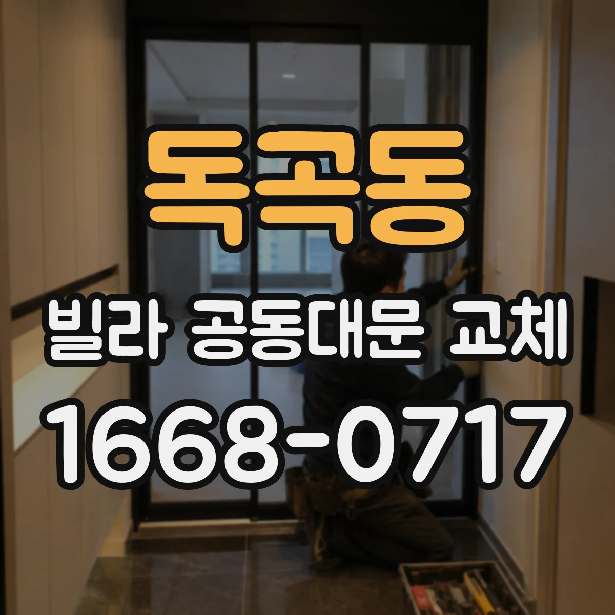 독곡동 빌라 공동대문 교체