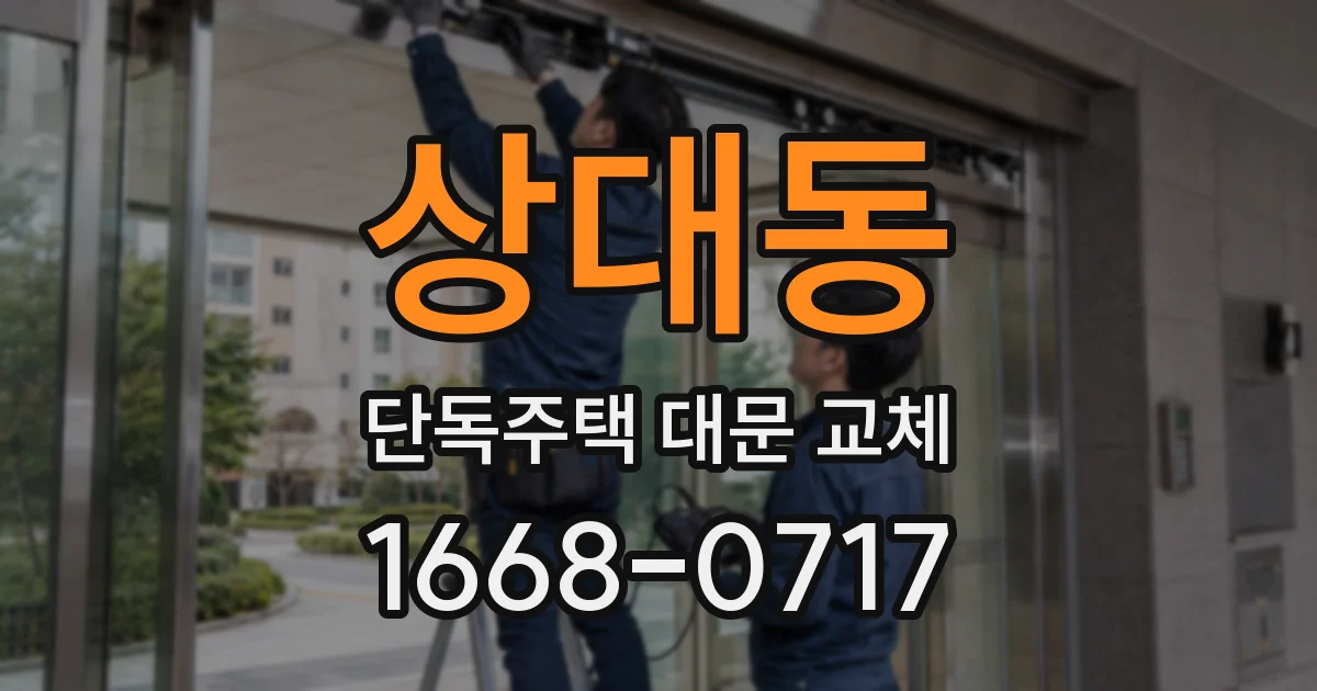 상대동 단독주택 대문 교체