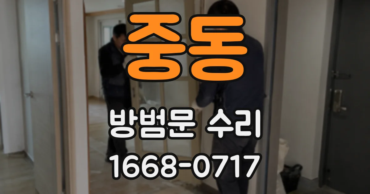 중동 방범문 수리