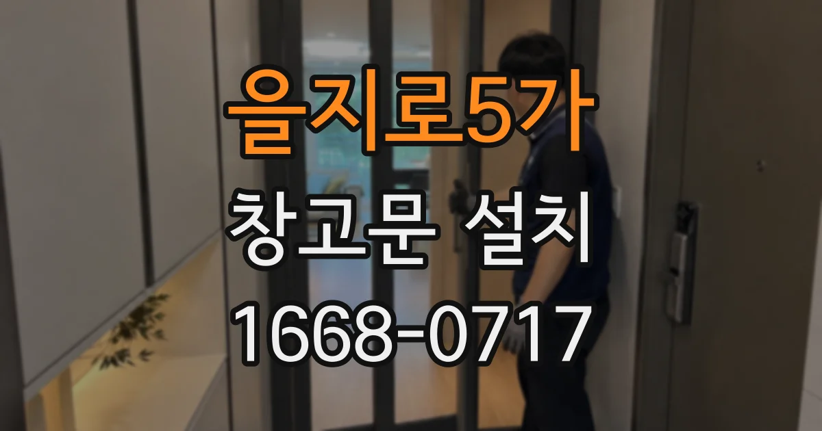 을지로5가 창고문 설치