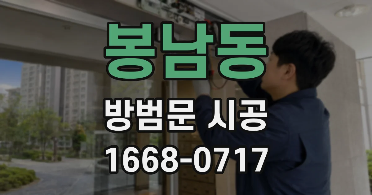 봉남동 방범문 시공