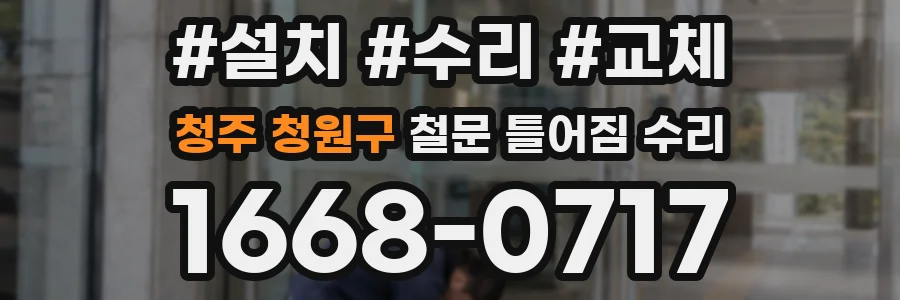 청주 청원구 철문 틀어짐 수리