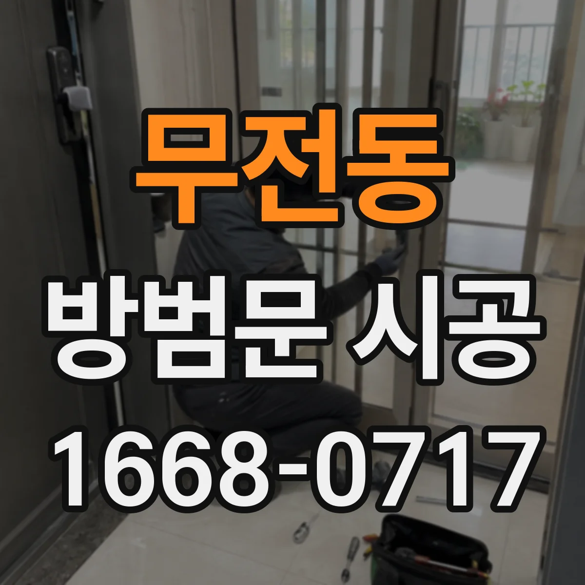 무전동 방범문 시공