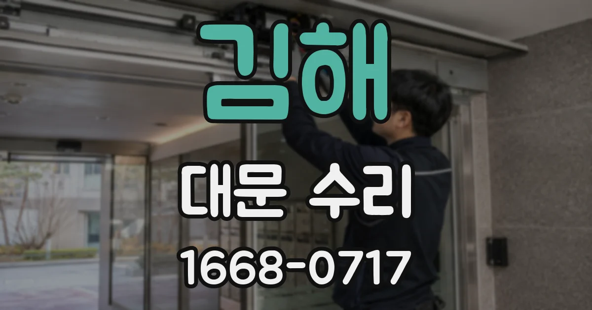김해 대문 수리